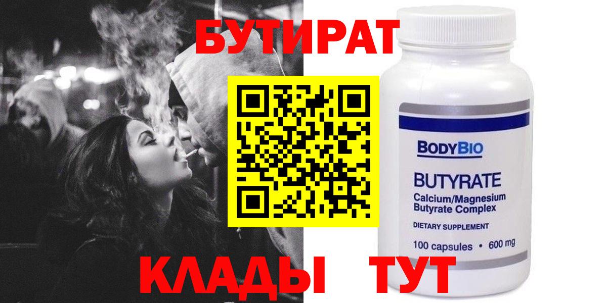 БУТИРАТ BDO Томск
