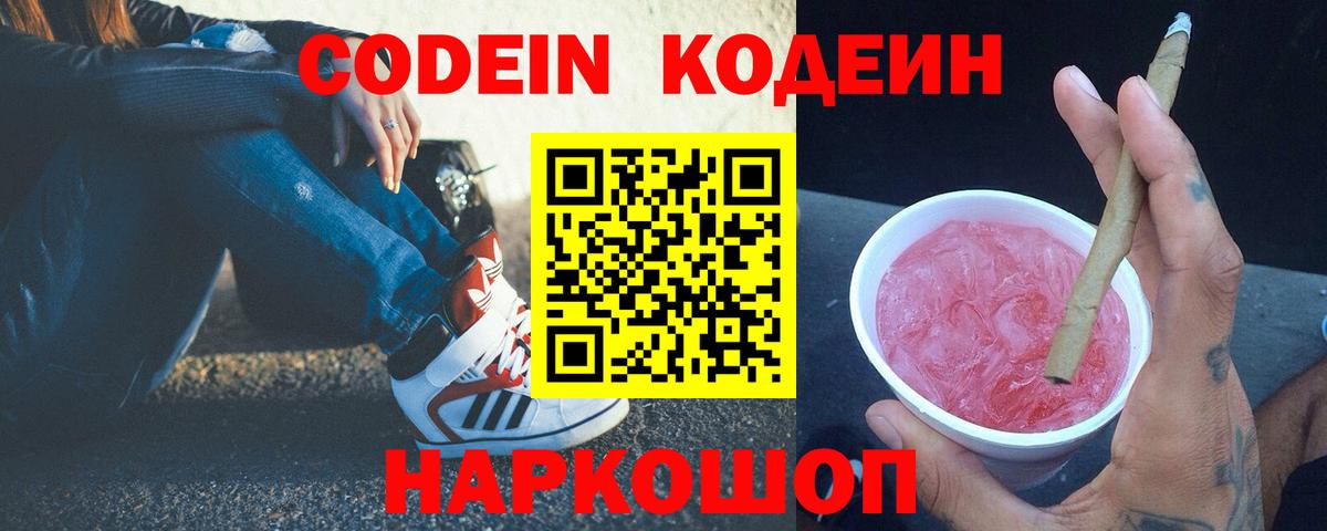 Томск  Кодеин Purple Drank  Codein напиток Lean (лин)  Вход с VPN 